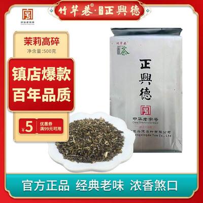 (假一罚十)茉莉高碎天津正兴德高碎茉莉花茶满天星浓香