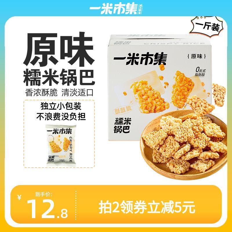一米市集原味糯米锅巴500g