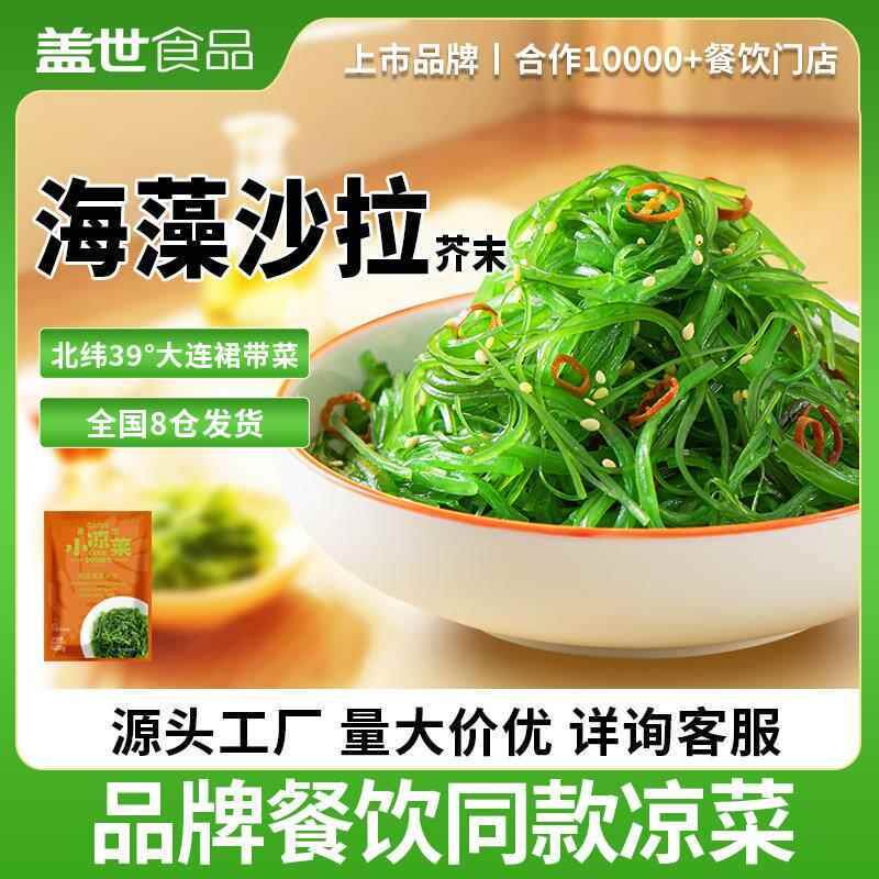 盖世大连调味即食裙带菜海藻沙拉芥末味500g餐饮寿司食材
