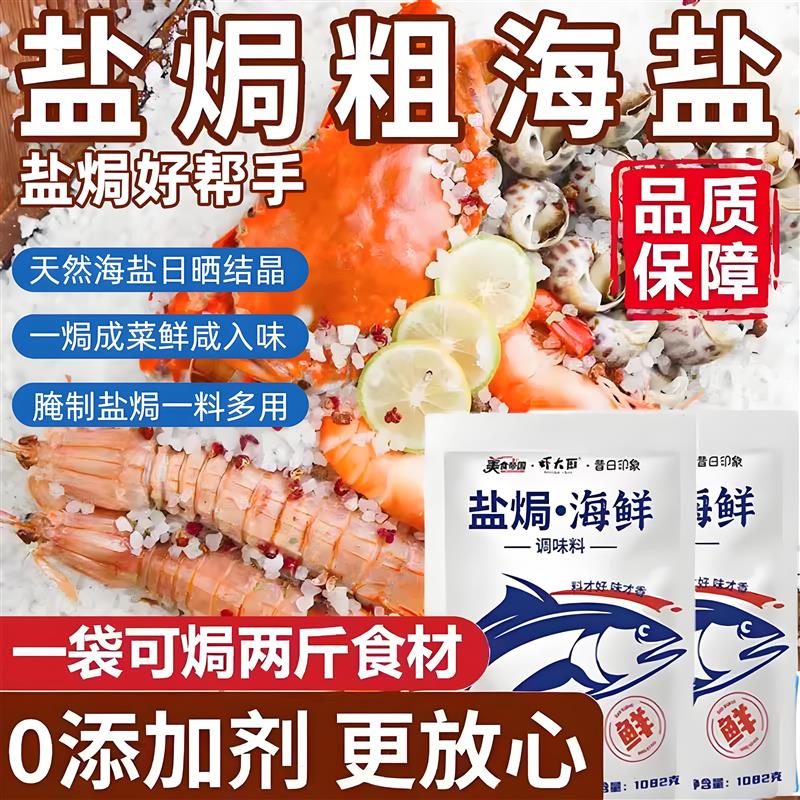 盐焗海鲜粗盐调料包大粒盐