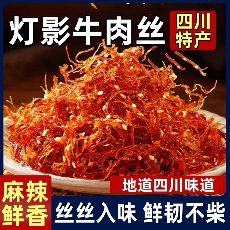 灯影牛肉丝四川特产风味即食麻辣烧烤牛肉丝解馋熟食休闲小吃零食