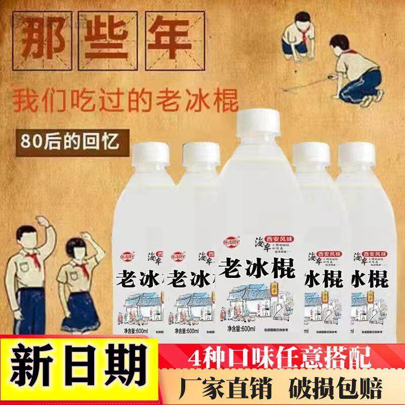 西安老冰棍汽水 8090后怀旧童年碳酸饮料雪糕味600ml*12/6瓶整箱