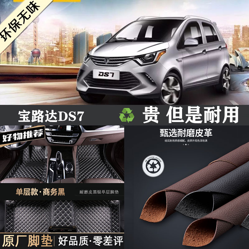 宝路达DS7专车专用全包围脚垫