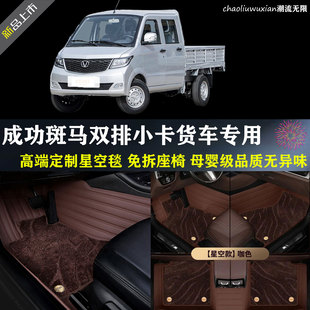 成功斑馬雙排腳墊微卡5座專用腳踏墊車墊成功斑馬防水大包圍腳墊