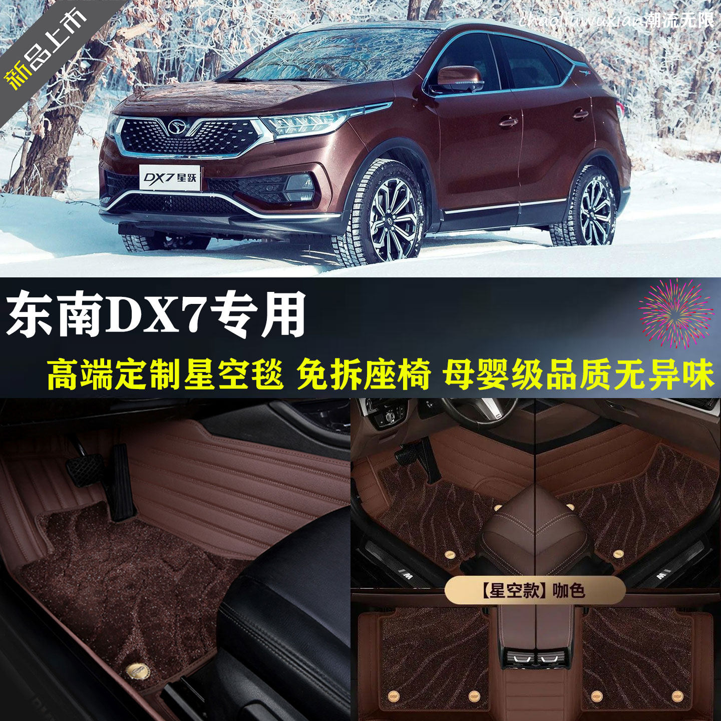 东南DX7系脚垫汽车专用地毯