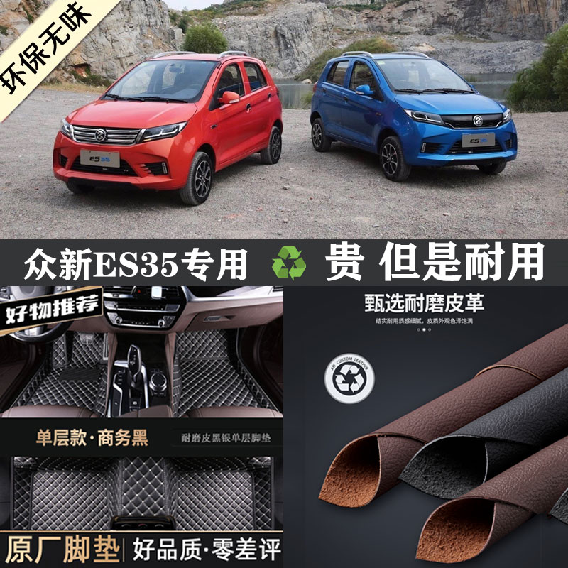 众新ES35专车专用全包围脚垫