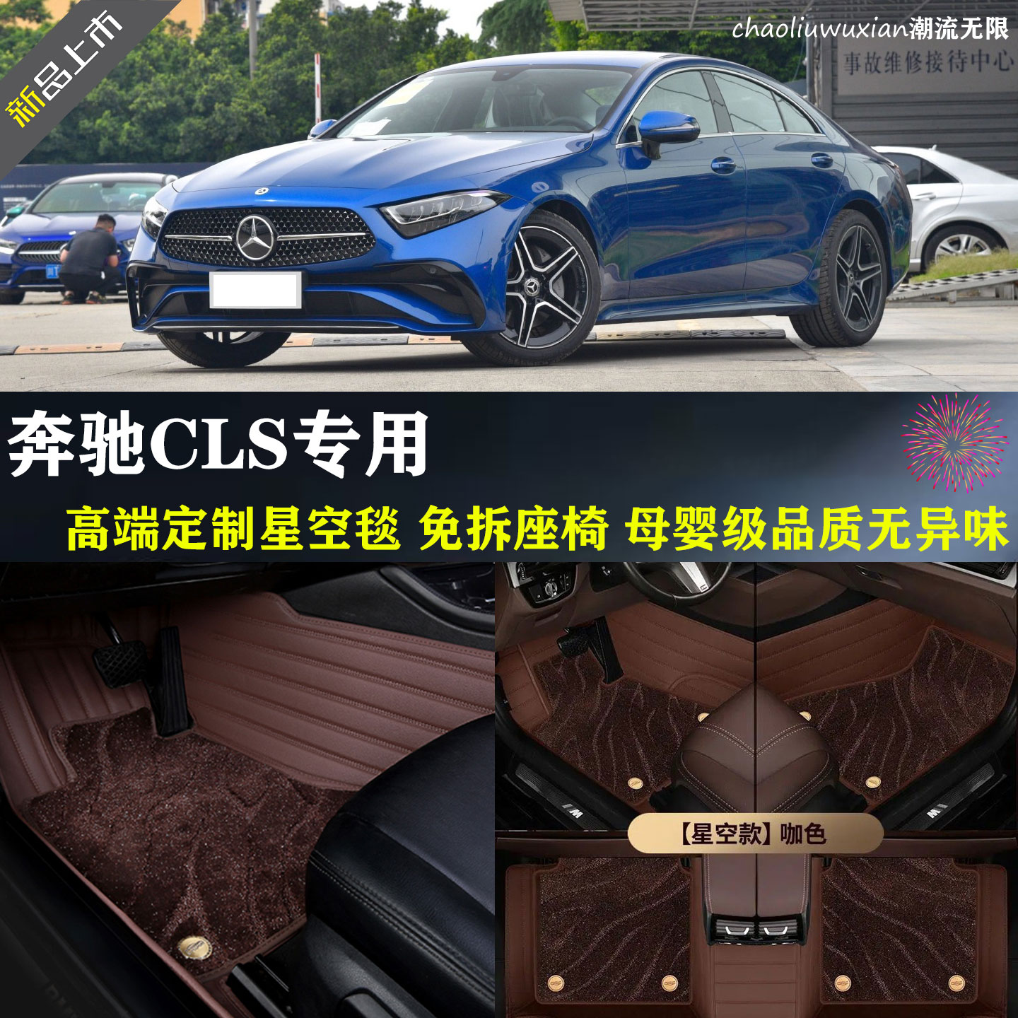 奔驰CLS脚垫全包围内饰改装