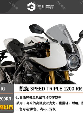 适用于凯旋1200RR青蛙改装西班牙PUIG竞技加高深灰色风挡挡风玻璃
