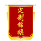高档促销 锦旗定制定做送人医生老师锦旗流动红旗丝印发泡锦旗定做