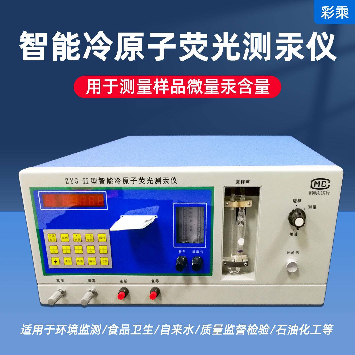 ZYG-II智能冷原子荧光测汞仪高精度汞分析仪矿物微量汞检测仪