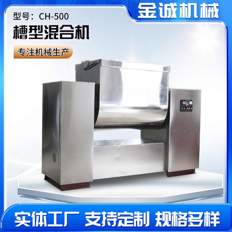 供应CH500/600/700/800/1000不锈钢槽型混合机干湿物料混合设备
