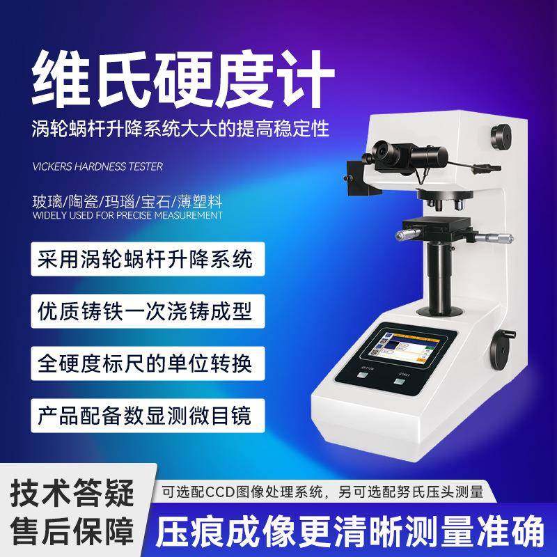 维氏硬度计自动转塔显微硬度计金属钢渗碳层热处理薄片硬度测试仪