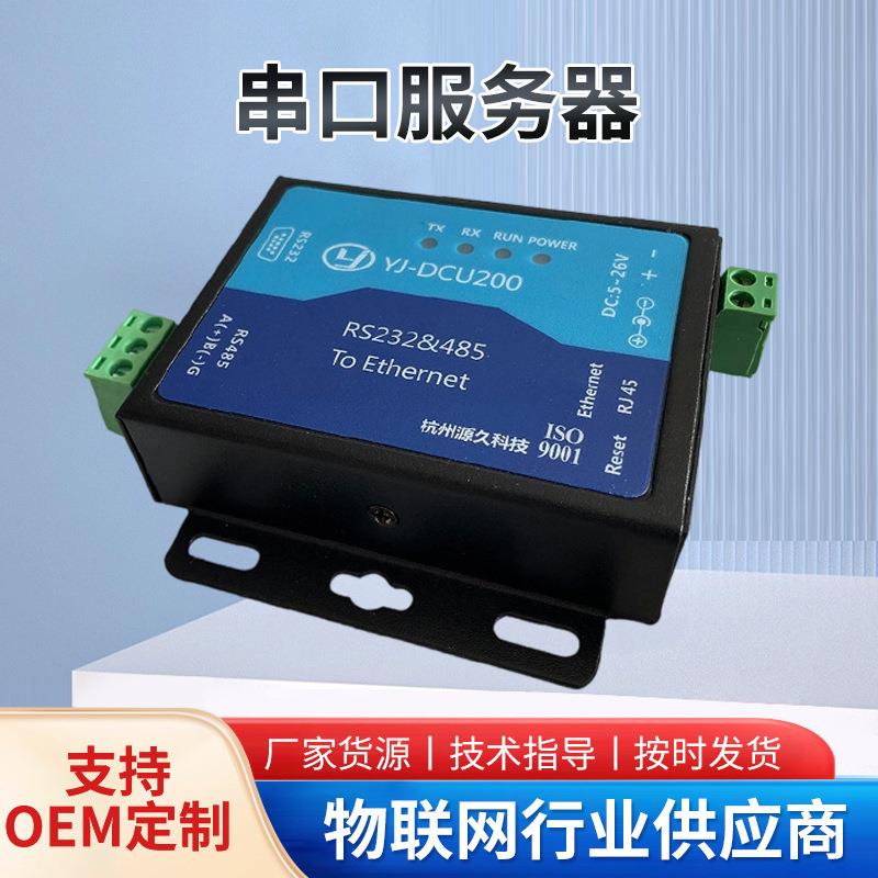 工业级数据采集传输模块YJ-DCU200串口转以太网服务器终端