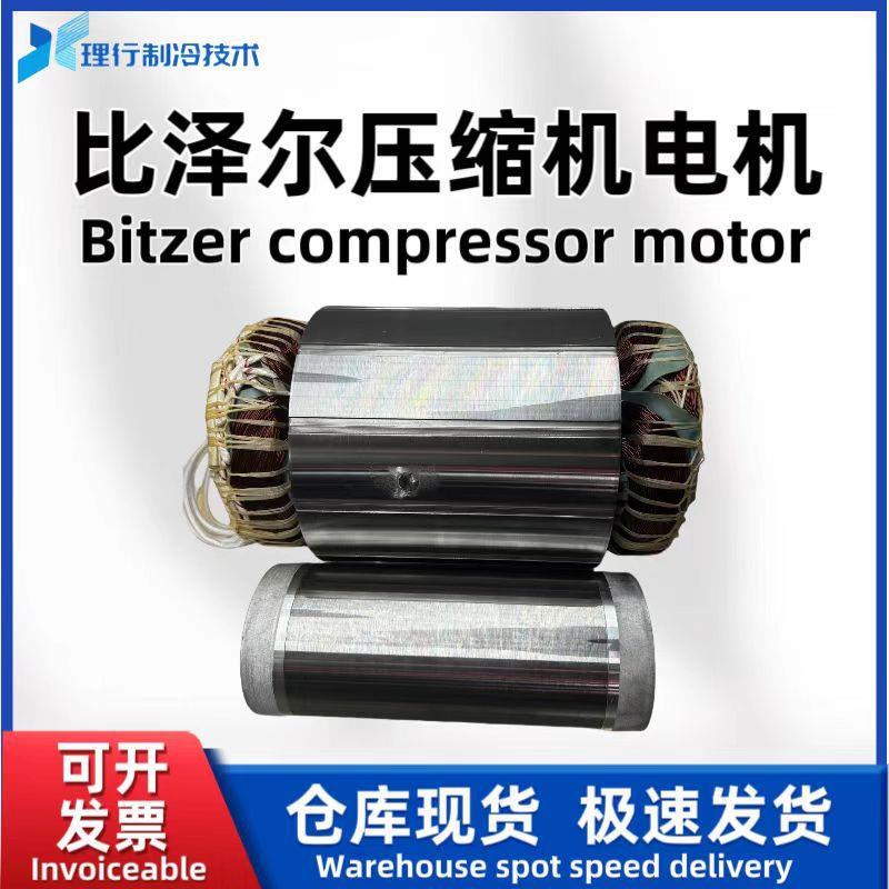 Bitzer/原厂螺杆制冷压缩机电机CSH9581-280-40D34648014