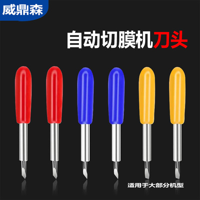 通用款手机膜切割机刀头