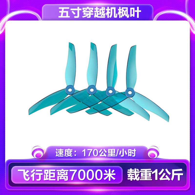 五寸穿越机配件专拍