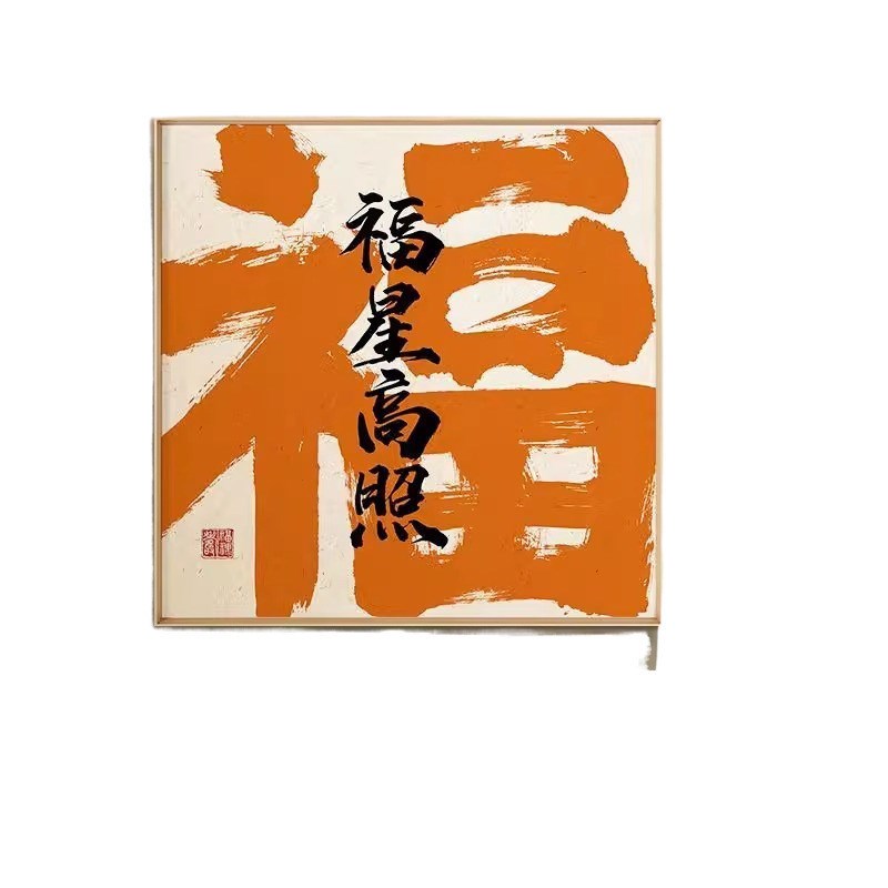 墙壁画装饰画祝您顺水入户迎门乔迁入宅好R寓意玄关书房挂画