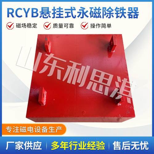 RCYB系列悬挂式永磁除铁器建筑矿工用输送带式除铁器强磁除铁设备