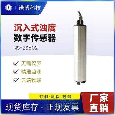上海诺博浊度数字传感器NS-ZS602悬浮物污泥浓度计SS浑浊度检测