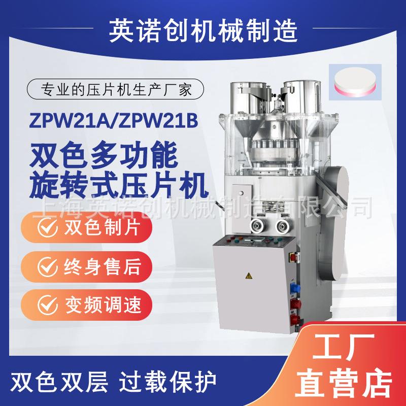上海英诺创自动旋转式压片机中药粉末小型制打片机药片奶片制片机