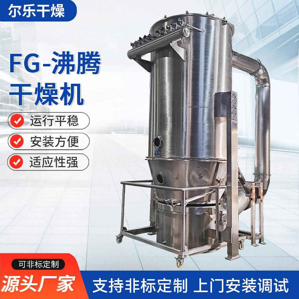 FG-沸腾干燥机不锈钢立式干燥设备食品冲剂颗粒茶多酚沸腾烘干机