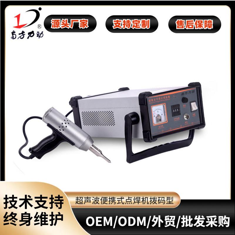 南方35K超声波手持式点焊机拨码型abs塑胶超声波焊接机手提