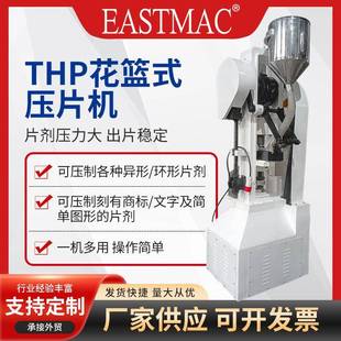 15T花篮冲压片机 大吨位马桶泡腾片爆炸盐清洁剂大片压片机THP