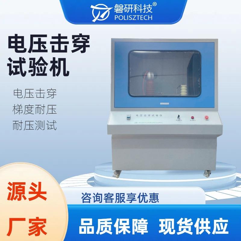 计算机控制电压击穿试验机塑料介电强度耐电压测试仪橡胶漏电流