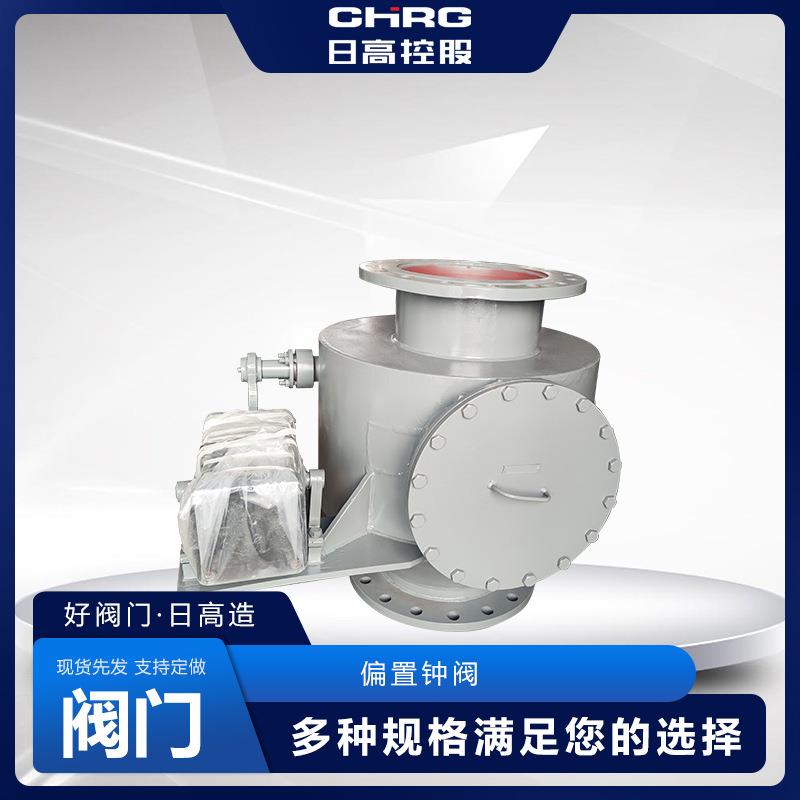 偏置钟阀厂家现货加工浙江