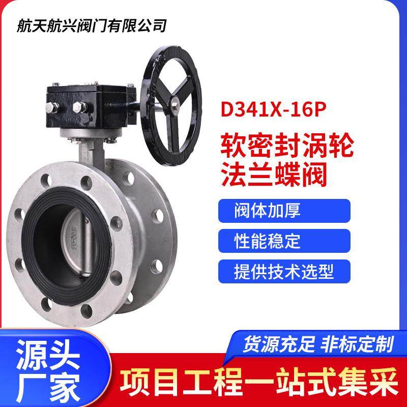航天航兴304不锈钢软密封涡轮法兰蝶阀D341X-16P厂家直销