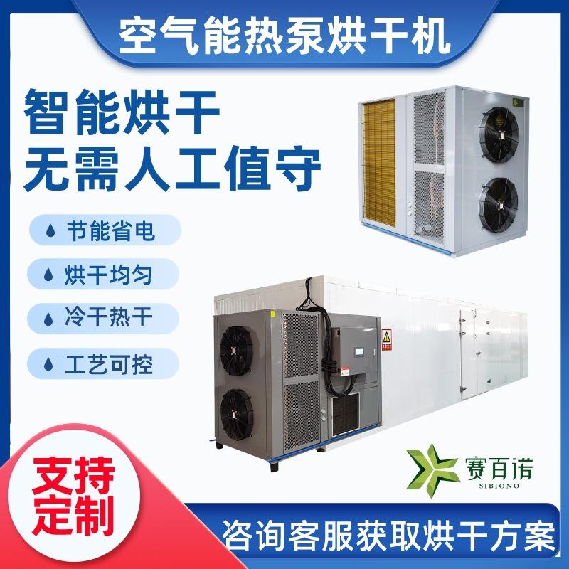 空气能药材烘干房黄精百部五倍子热泵烘干机食品果蔬烘箱节能