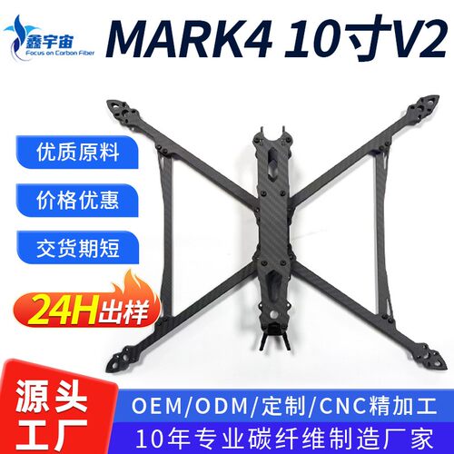 Mark4 V2 7寸10寸13寸机架碳纤维马克无人机机架碳纤维穿越机配件