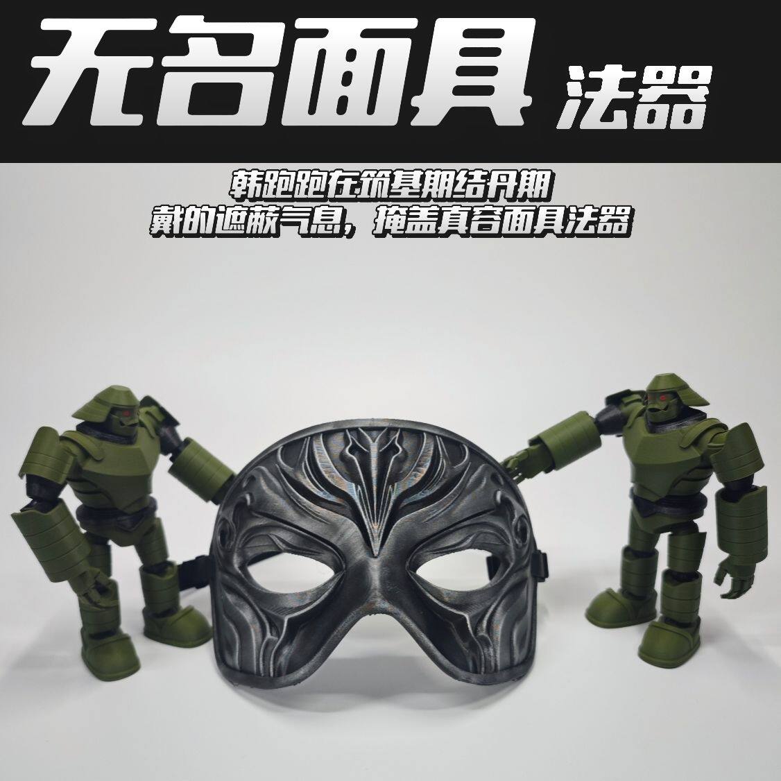 凡人修仙传韩立面具成