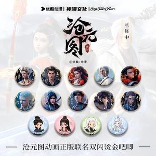 沧元图周边下单送纸袋 沧元图动画正版无尽业联名双闪烫金吧唧晏