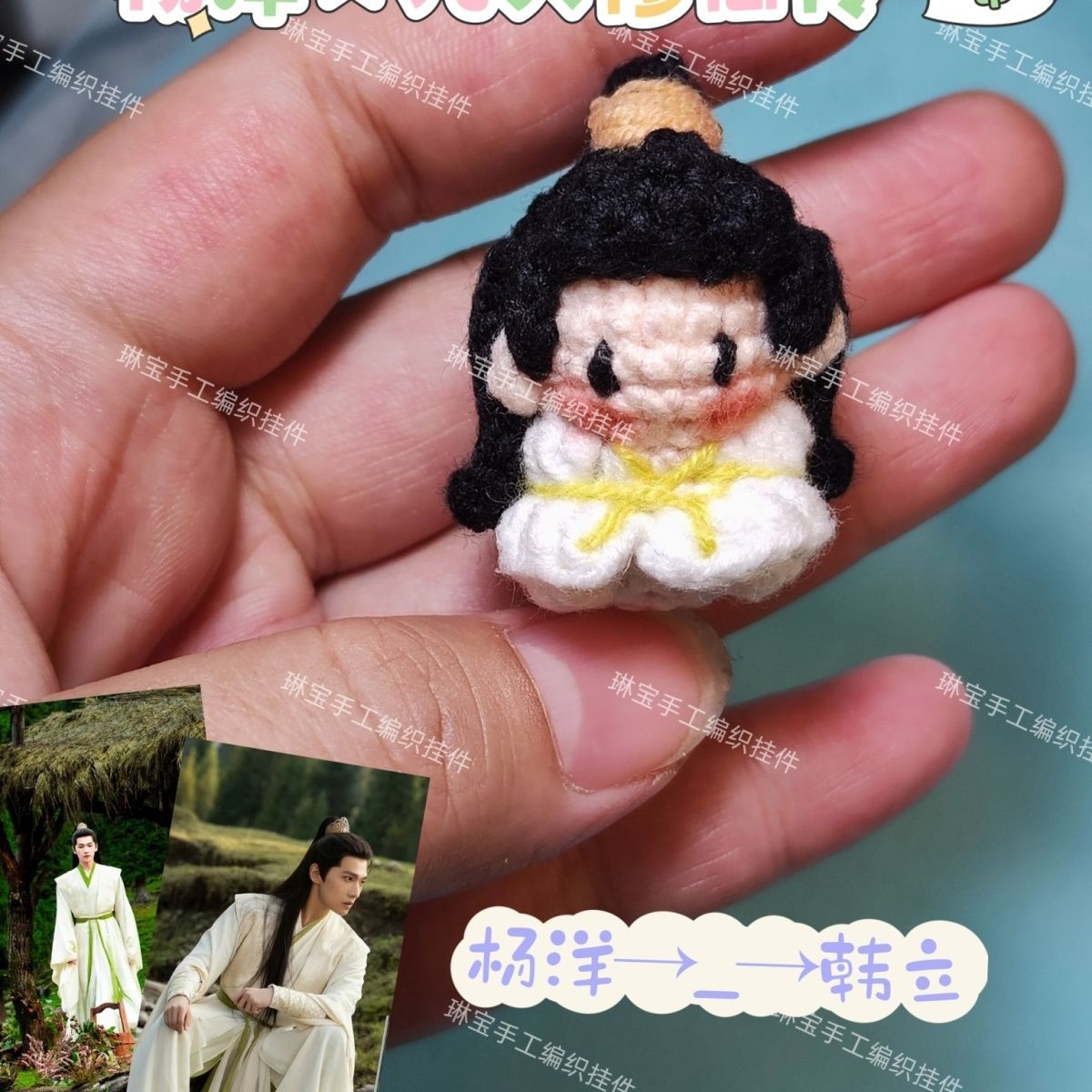 杨洋凡人修仙传手工钩织图片