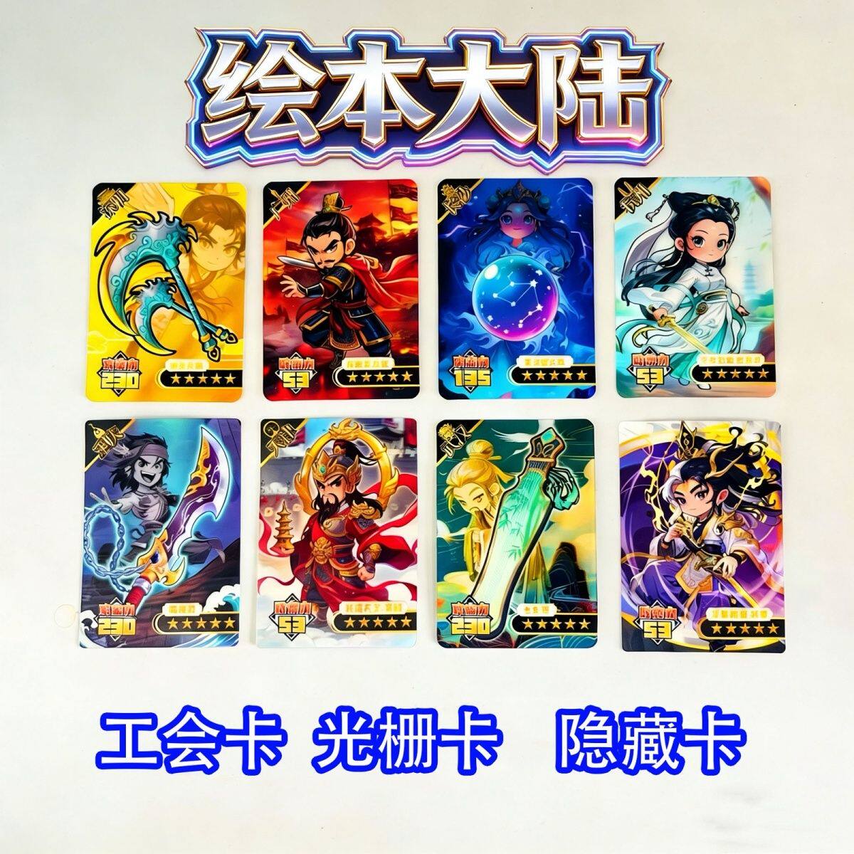 绘本大陆五星卡绘本大陆工会卡白素贞霸海刀七玄琴李天王雷火珠