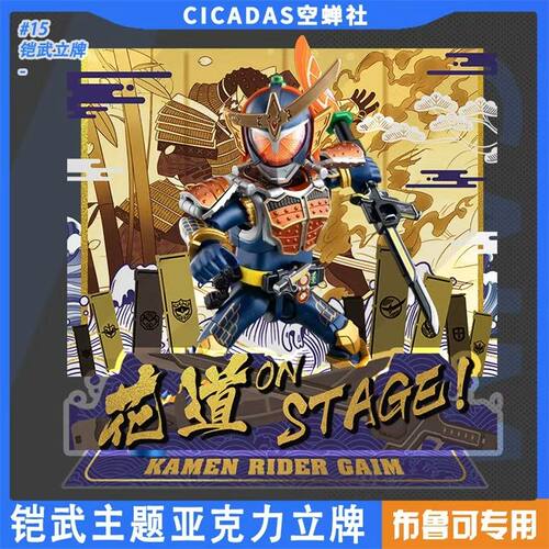 布鲁可群星版铠武gaim系