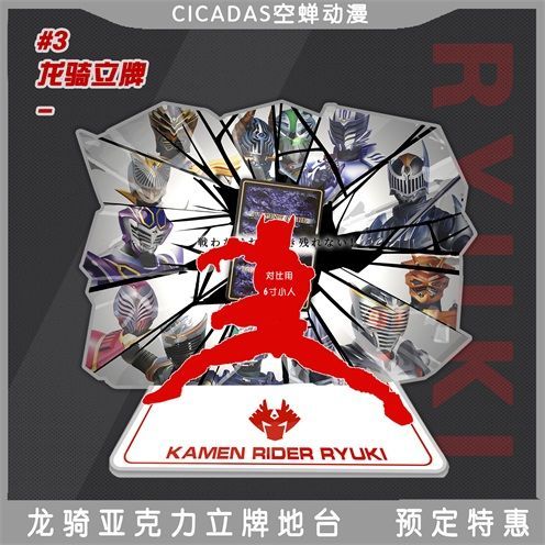 龙骑RYUKI亚克力搭配SHF