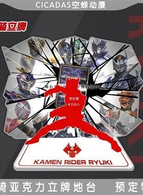 龙骑 RYUKI亚克力搭配SHF真骨雕 二次元同人周边摆件立牌