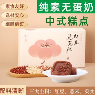 纯素食若星拾光红豆糕饼传统中式芡实糕点心礼盒伴手礼独立包装