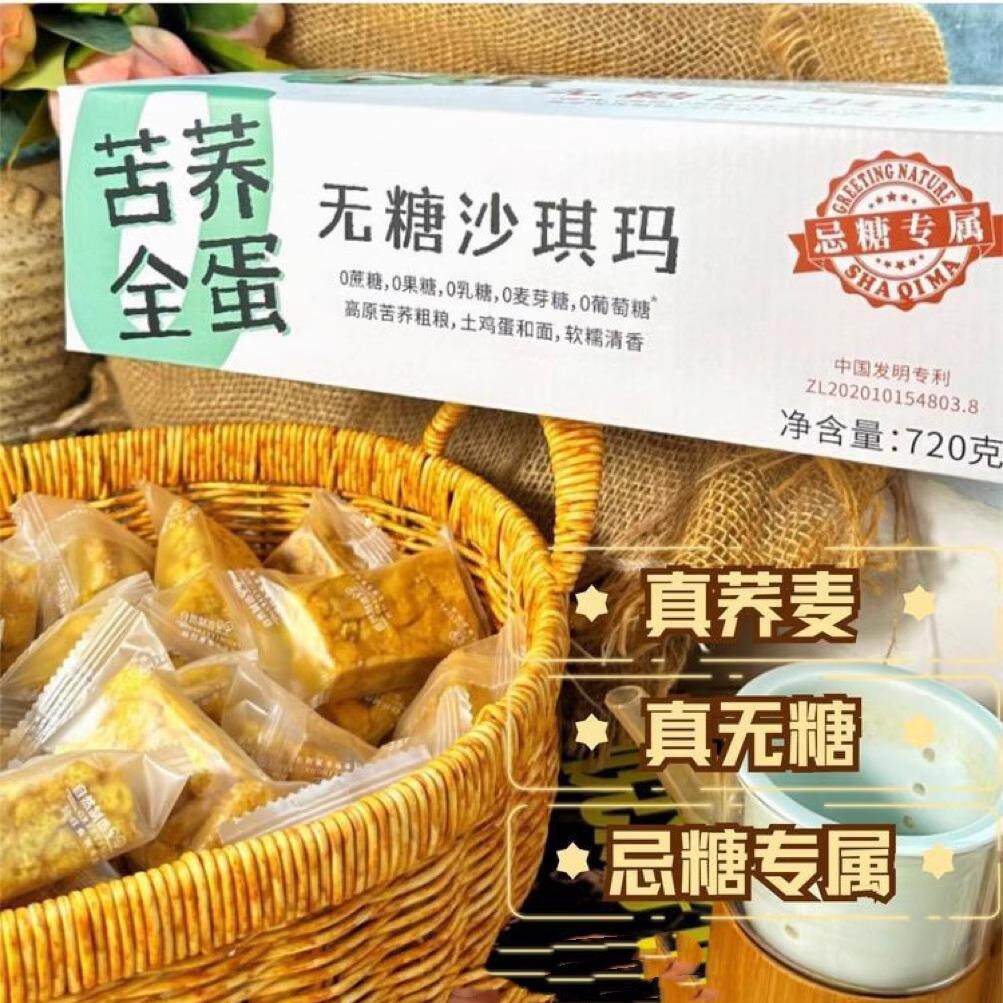 问候自然苦荞全蛋无糖沙琪玛忌糖专属720g整箱糕点小吃下午茶健康