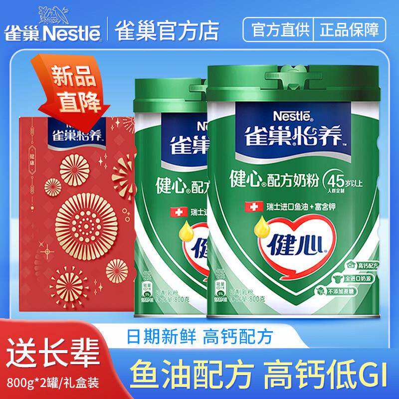 雀巢中老年奶粉怡养健心鱼油0添加蔗糖高钙低GI礼盒装送礼官方店
