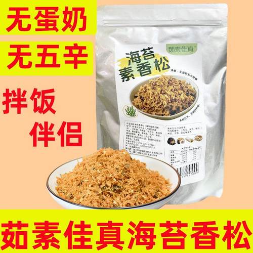 纯素海苔香松茹素佳真海苔素香松佛家寺庙素肉松拌饭拌面伴侣