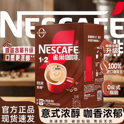 雀巢咖啡特浓1+2速溶咖啡90条盒装三合一咖啡粉低糖提神官方正品