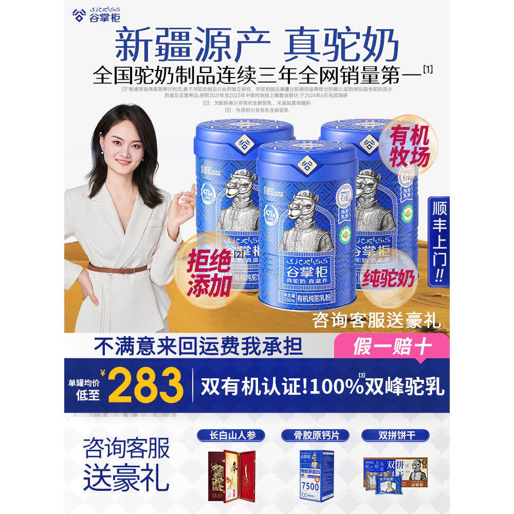 谷掌柜新疆有机纯驼乳粉全脂新鲜正宗成人骆驼奶粉官方旗舰店正品