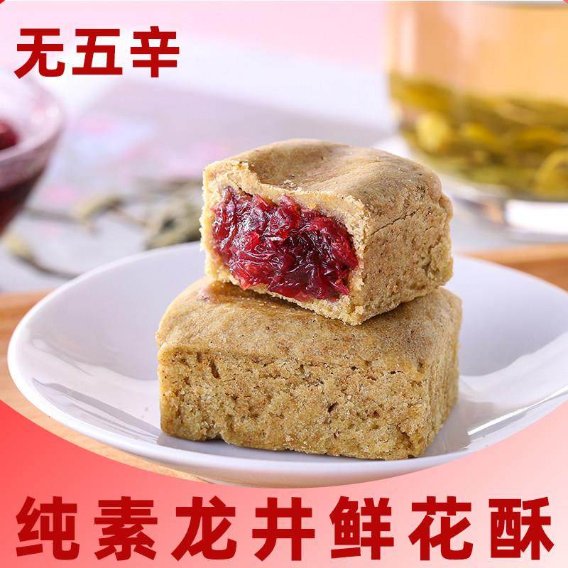 纯净素龙井鲜花酥下午茶点心云南鲜花素饼休闲佛家糕点广西零食糕