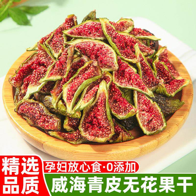 青皮无花果干无添加新货旗舰店威海泡茶泡水孕妇儿童健康零食特产