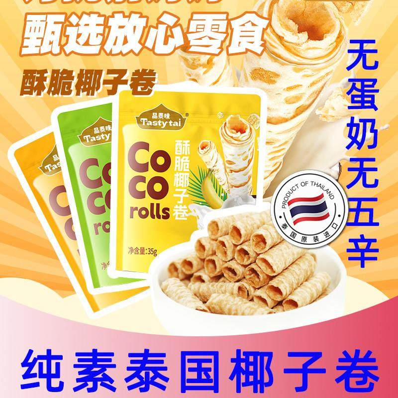 纯素食品泰味酥脆椰子卷泰国卷酥无蛋奶五辛素糕点儿童速零食饼干