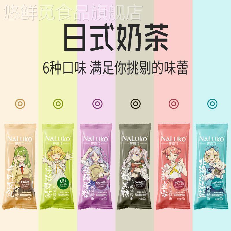 【日式动漫】娜露可奶茶粉袋装冲泡饮品速溶珍珠奶茶店配料送杯子
