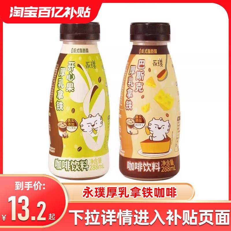 永璞开心果厚乳拿铁咖啡巴斯克厚乳拿铁288mI瓶装即饮咖啡下午茶图片